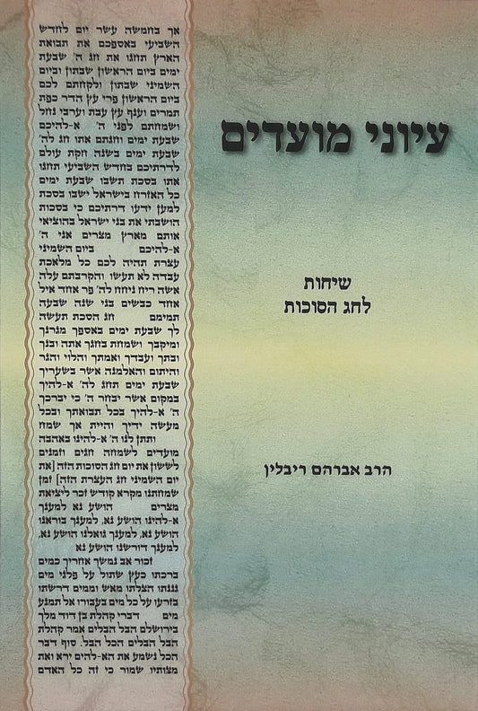 עיוני מועדים חלק ב' - סוכות | הרב אברהם ריבלין
