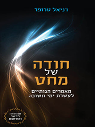 חודה של מחט | דניאל טרופר