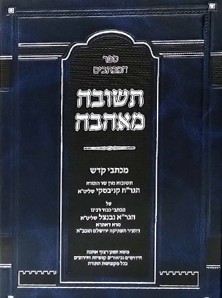 תשובה מאהבה | הגר"ח קנייבסקי והגר"א נבנצל