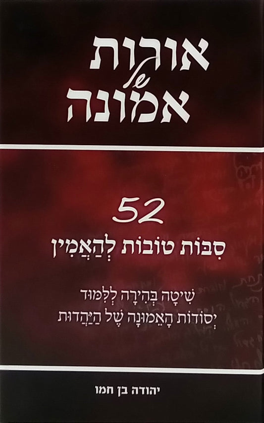 אורות של אמונה | יהודה בן חמו