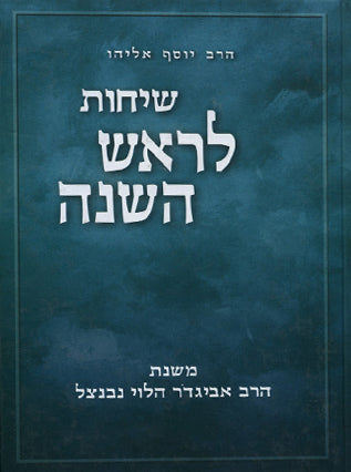 שיחות לראש השנה|הרב נבנצל