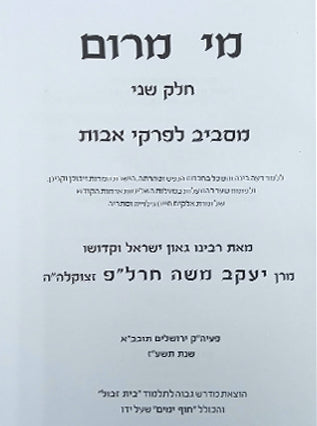 מי מרום חלק ב' - מסכת אבות |הרב חרל"פ