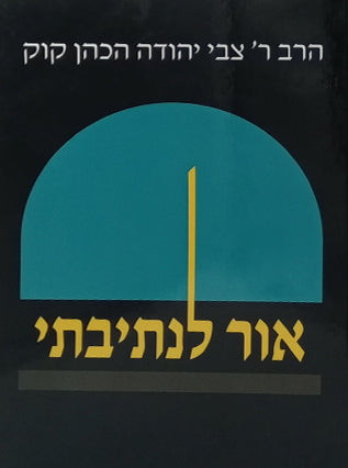 אור לנתיבתי | הרב צבי יהודה הכהן קוק