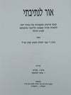 אור לנתיבתי | הרב צבי יהודה הכהן קוק