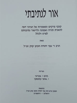 אור לנתיבתי | הרב צבי יהודה הכהן קוק
