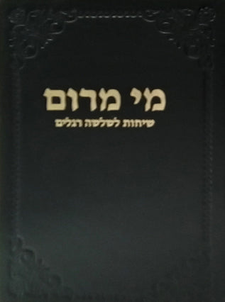 מי מרום חלק טו - שיחות לשלשה רגלים | הרב חרל"פ