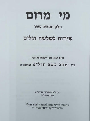 מי מרום חלק טו - שיחות לשלשה רגלים | הרב חרל"פ