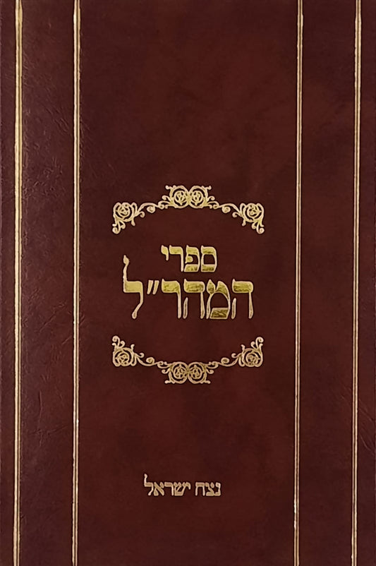 נצח ישראל למהר"ל | מהדורת לונדון