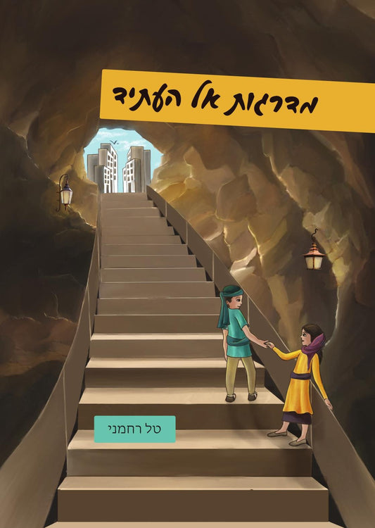 מדרגות אל העתיד | טל רחמני