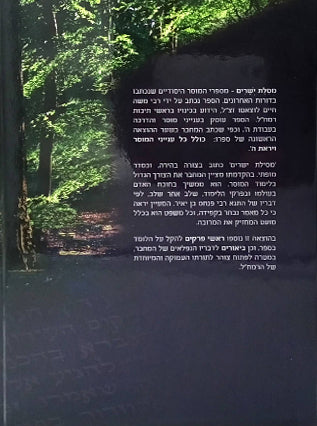 מסילת ישרים | הרב עמוס שושן