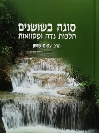 סוגה בשושנים הלכות נדה ומקוואות | הרב עמוס שושן