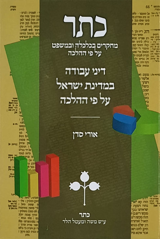כתר מחקרים בכלכלה ומשפט על פי ההלכה - חלק י