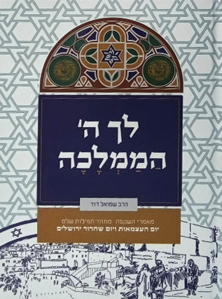 לך ה' הממלכה | הרב שמואל דוד