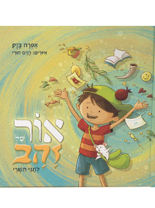 אור של זהב | אפרת בזק