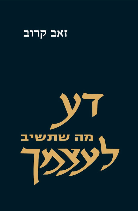 דע מה שתשיב לעצמך | הרב זאב קרוב