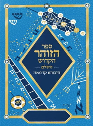 ספר הזוהר בכרך אחד | חיבורא קדמאה