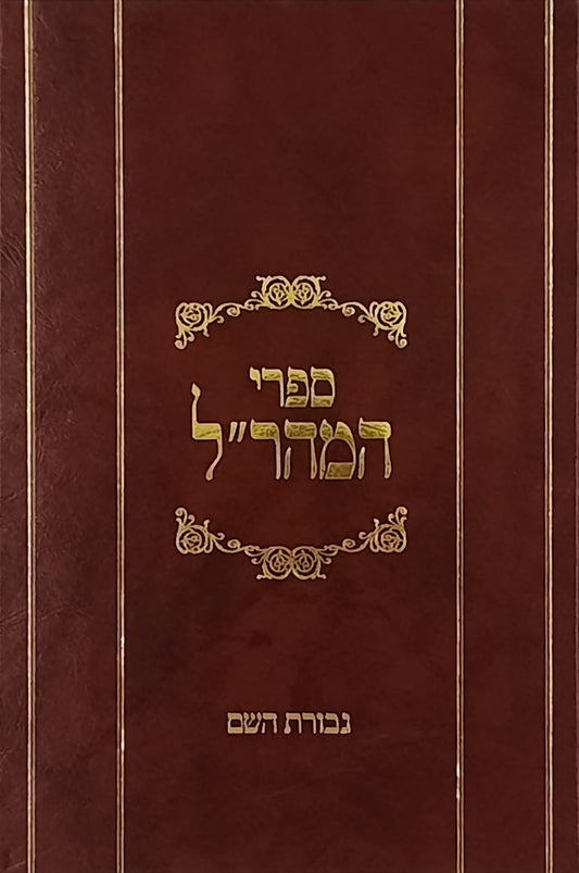 גבורת השם למהר"ל | מהדורת לונדון