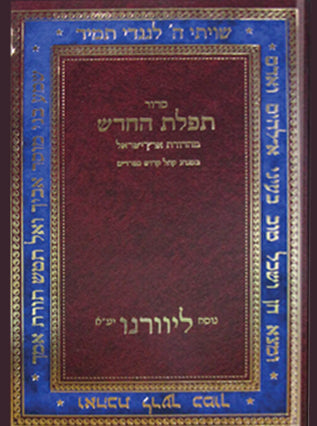 סדור תפילת החודש גדול |נוסח ליוורנו כחול