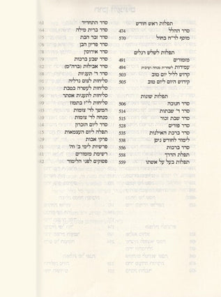 סדור תפילת החודש גדול |נוסח ליוורנו חום