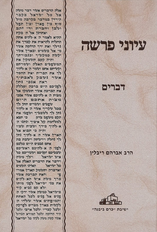 עיוני פרשה דברים | הרב אברהם ריבלין