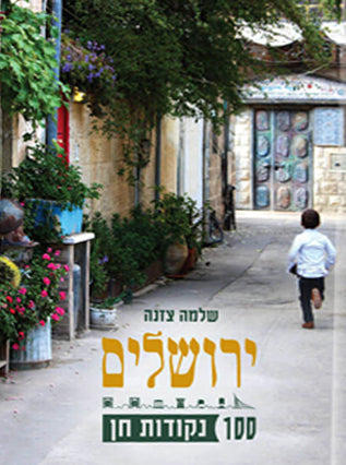 ירושלים 100 נקודות חן | שלמה צנזה