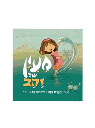 מעיין של זהב | אפרת בזק