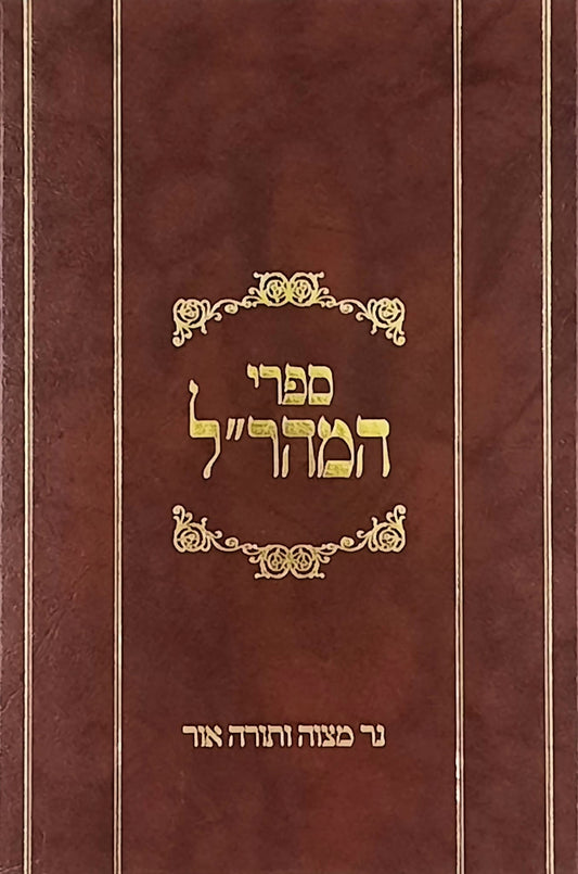 נר מצוה ותורה אור למהר"ל | מהדורת לונדון