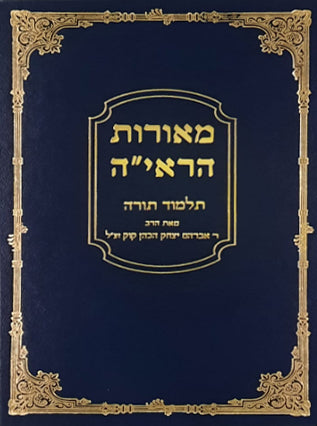 מאורות הראיה | תלמוד תורה
