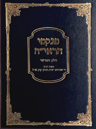 פנקסי הראיה חלק ה | הרב אברהם יצחק הכהן קוק זצ"ל