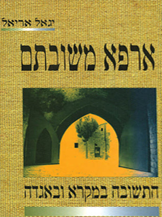 ארפא משובתם | יגאל אריאל