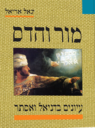 מור והדס | הרב יגאל אריאל