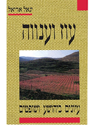 עוז וענווה | יגאל אריאל