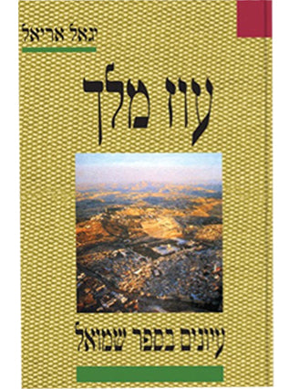 עוז מלך | הרב יגאל אריאל