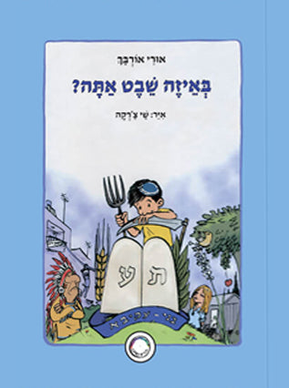 באיזה שבט אתה? | אורי אורבך