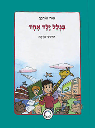 בגלל ילד אחד | אורי אורבך