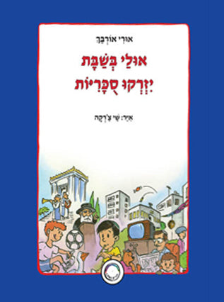 אולי בשבת יזרקו סוכריות | אורי אורבך