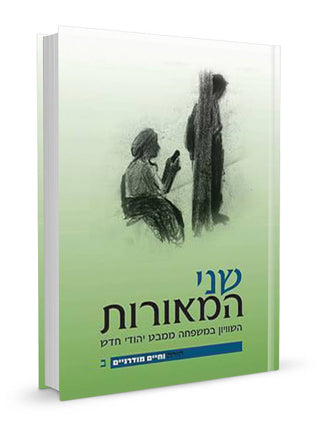שני המאורות | הרב שג"ר