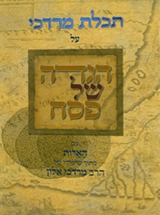 הגדה תכלת מרדכי הרב מוטי אלון