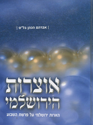אוצרות הירושלמי | אברהם בל"ס