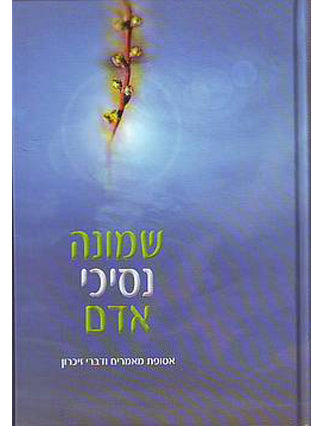 שמונה נסיכי אדם