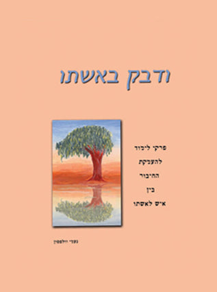 ודבק באשתו | נעמי וולפסון