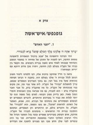 ודבק באשתו | נעמי וולפסון