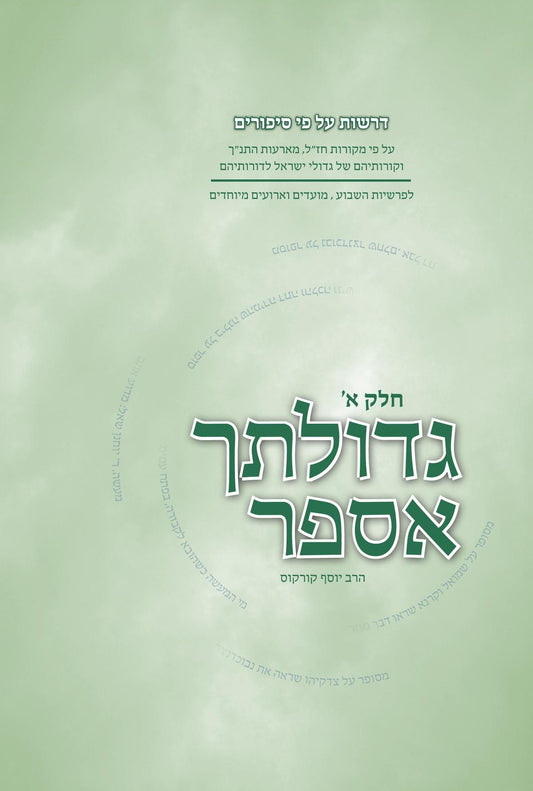 גדולתך אספר ב"כ | הרב יוסף קורקוס