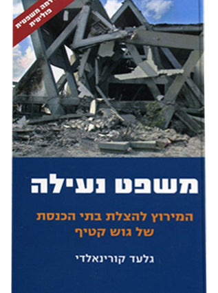 משפט נעילה | עו"ד גלעד קורינאלדי