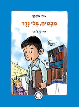מבטיח בלי נדר | אורי אורבך