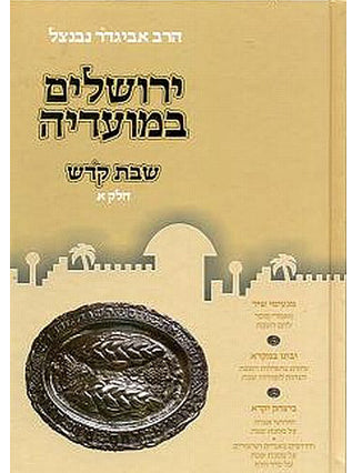 ירושלים במועדיה שבת קדש 2 כר'/ ר' נבנצל