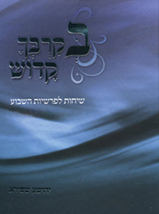 בקרבך קדוש | יהושע שפירא