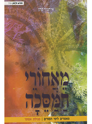 מאחורי המסכה-מגילת אסתר - איתמר כהן