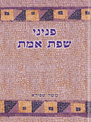 פניני שפת אמת כרך בודד