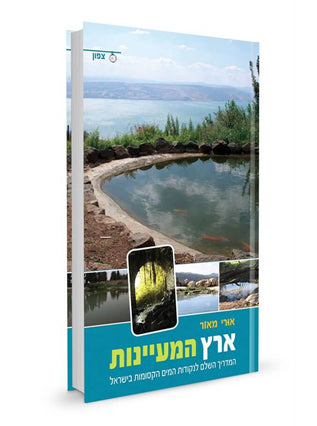 ארץ המעיינות צפון | אורי מאור
